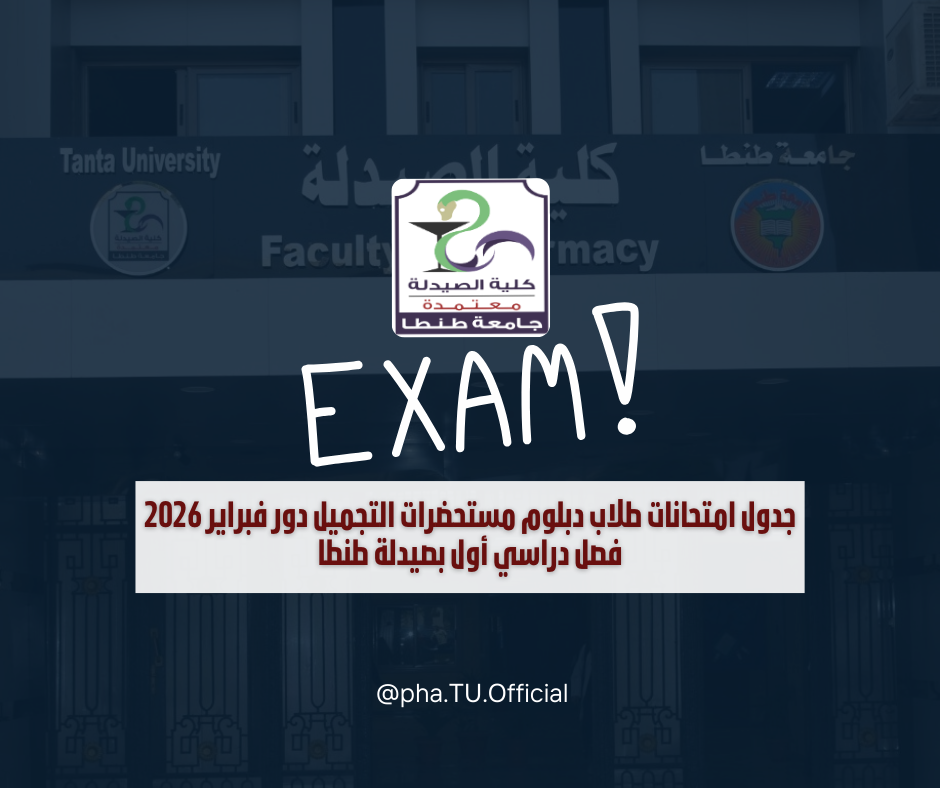 جدول امتحانات طلاب دبلوم مستحضرات التجميل دور فبراير 2026 فصل دراسي أول بصيدلة طنطا
